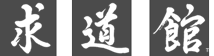 kanji-inline-logo-std-cal